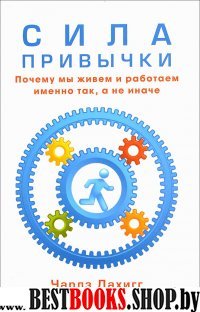 Сила привычки.Почему мы живем и работаем именно так,а не иначе