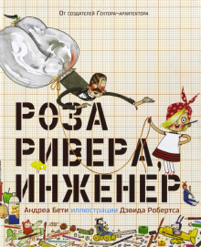 Роза Ривера,инженер