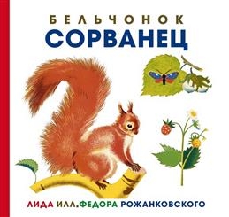 Бельчонок Сорванец