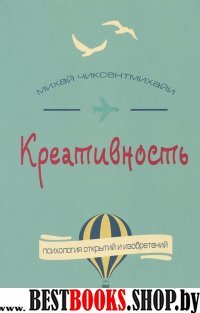 Креативность.Поток и психология открытий и изобретений