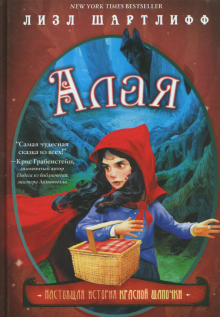 Алая.Настоящая история красной шапочки
