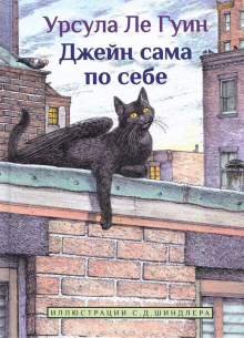 Джейн сама по себе