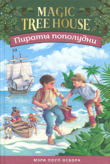 Пираты пополудни.Волшебный дом на дереве-4