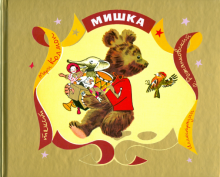 Мишка
