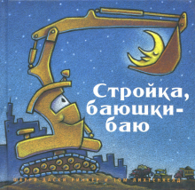 Стройка, баюшки-баю (мал.формат)