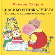 Спасибо и пожалуйста.Книжка о хорошем поведении