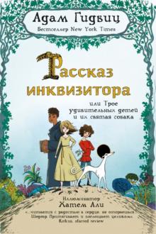 Рассказ инквизитора,или Трое удивительных детей и их святая собака