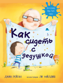 Как сидеть с дедушкой