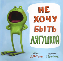 Не хочу быть лягушкой!