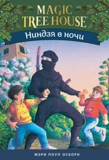 Ниндзя в ночи.Волшебный дом на дереве-5