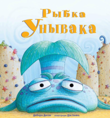 Рыбка Унывака