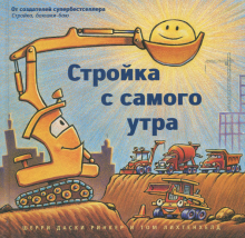 Стройка с самого утра/ (маленькая)