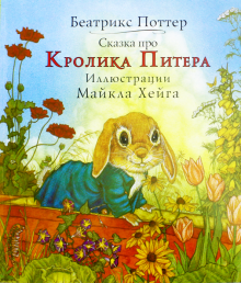 Сказка про Кролика Питера (илл.Хейга М.)