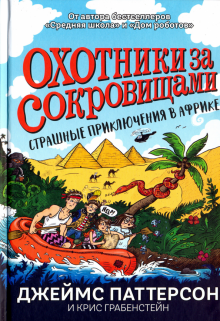 Охотники за сокровищами.Страшные приключения в Африке