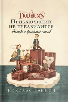 Приключений не предвидится.Айзберг и фонарный столб