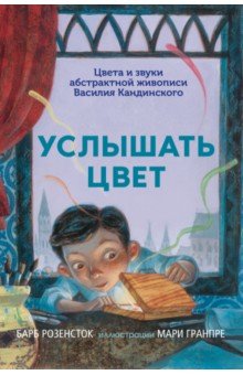 Услышать цвет.Цвета и звуки абстрактной живописи Кандинского (0+)