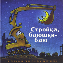 Стройка,баюшки-баю