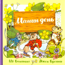 Мамин день