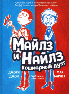 Майлз и Найлз.Кошмарный дуэт