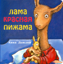 Лама Красная пижама (книжка-картонка)