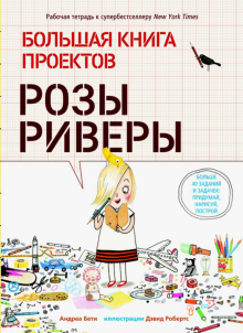 Большая книга проектов Розы