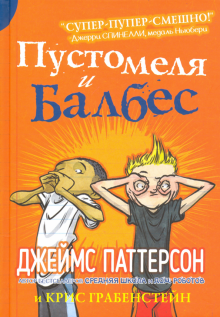 Пустомеля и Балбес