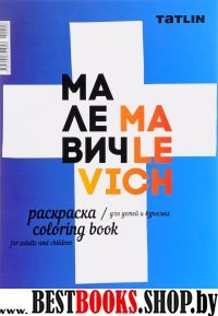 Я - Малевич.Раскраска для детей и взрослых