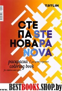 Я - Степанова.Раскраска для детей и взрослых