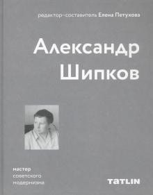 Александр Шипков.Мастер советского модернизма