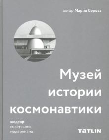 Музей истории космонавтики.Шедевр советского модернизма