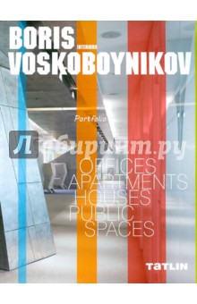 Борис Воскобойников.Интерьеры.Portfolio