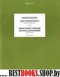 Жилой комплекс "Дом Уралоблсовета"