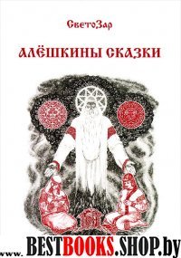 Алешкины сказки.