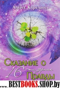 Сказание о 16-ти зернах правды.Повесть сказка для детей и взрослых.