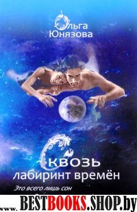 Сквозь лабиринт времен.Книга 1-3.сер.Сквозь лабиринт времен