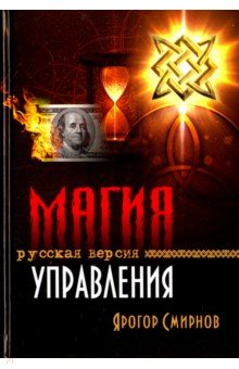 Магия управления. Русская версия