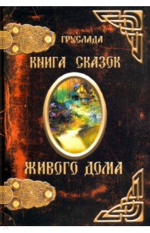 Книга Сказок Живого дома