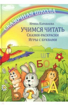 Учимся читать. Сказки- раскраски. Игры с буквами