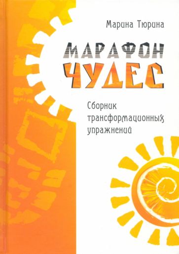 Марафон чудес.Сборник трансформационных упражнений