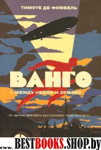 Ванго.1.Между небом и землей