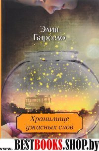 Хранилище ужасных слов: для сред.и ст.шк.возраста:6+. 3-е изд.,стереотип.(Серия"Поколение www")