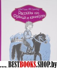 Рассказы про Франца и каникулы