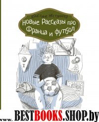 Новые рассказы про Франца и футбол