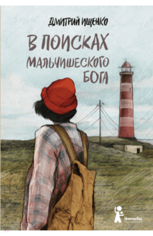 В поисках мальчишеского бога