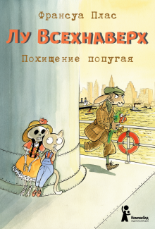 Лу Всехнаверх. Книга II. Похищение попугая