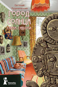 Город Солнца. Книга 1. Глаза смерти