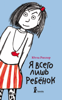 Я всего лишь ребенок