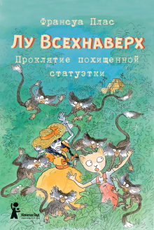 Лу Всехнаверх. Книга V. Проклятие похищенной стат