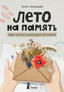 Лето на память. Моя первая коллекция растений