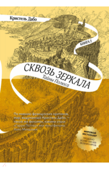 Сквозь зеркала. Книга 2. Тайны Полюса
